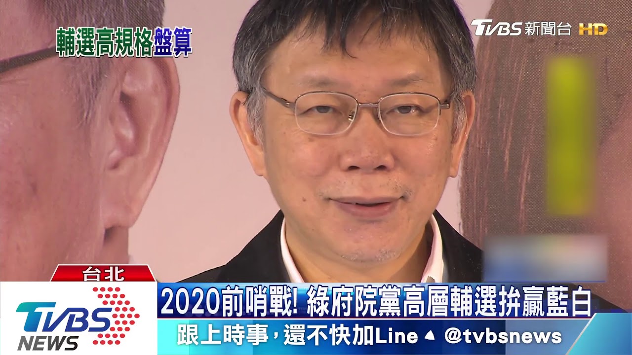 2020前先消滅柯韓氣勢? 綠全黨幫何志偉