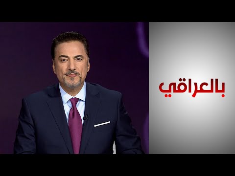 شاهد بالفيديو.. بالعراقي -   واشنطن تسلح بغداد وأربيل.. ما تأثير ذلك في جهود دعم الأمن والاستقرار؟