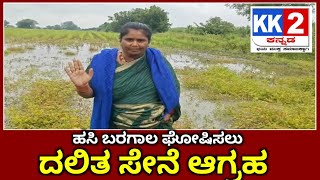 ಹಸಿ ಬರಗಾಲ ಘೋಷಿಸಲು ದಲಿತ ಸೇನೆ ಆಗ್ರಹ.... 26/09/2025