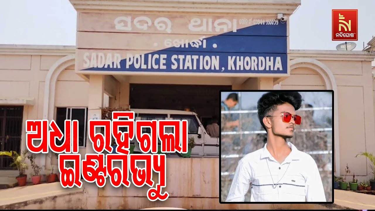 ଅଧା ରହିଗଲା ଇଣ୍ଟରଭ୍ୟୁ ; ଇଣ୍ଟରଭ୍ୟୁ ଦେବାକୁ ଯାଉଥିବା ବେଳେ