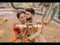 Rehma Pawan Marathi Wedding Highlights A9ragphotography Reshmashinde