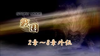 【無双OROCHI Z】イベントムービー 戦国の章 外伝