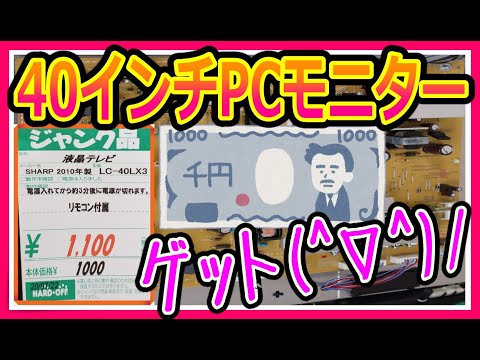【直せればボロ儲け】40インチのSHARP　AQUOSがジャンクで1000円!まさかのラッキージャンクか!?#85【シャープLC-40LX3】