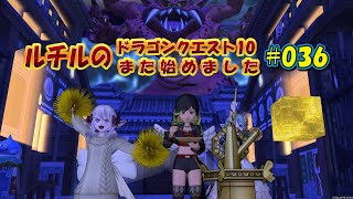 ルチルのドラクエ10また始めました#036｜ドラゴンクエスト10