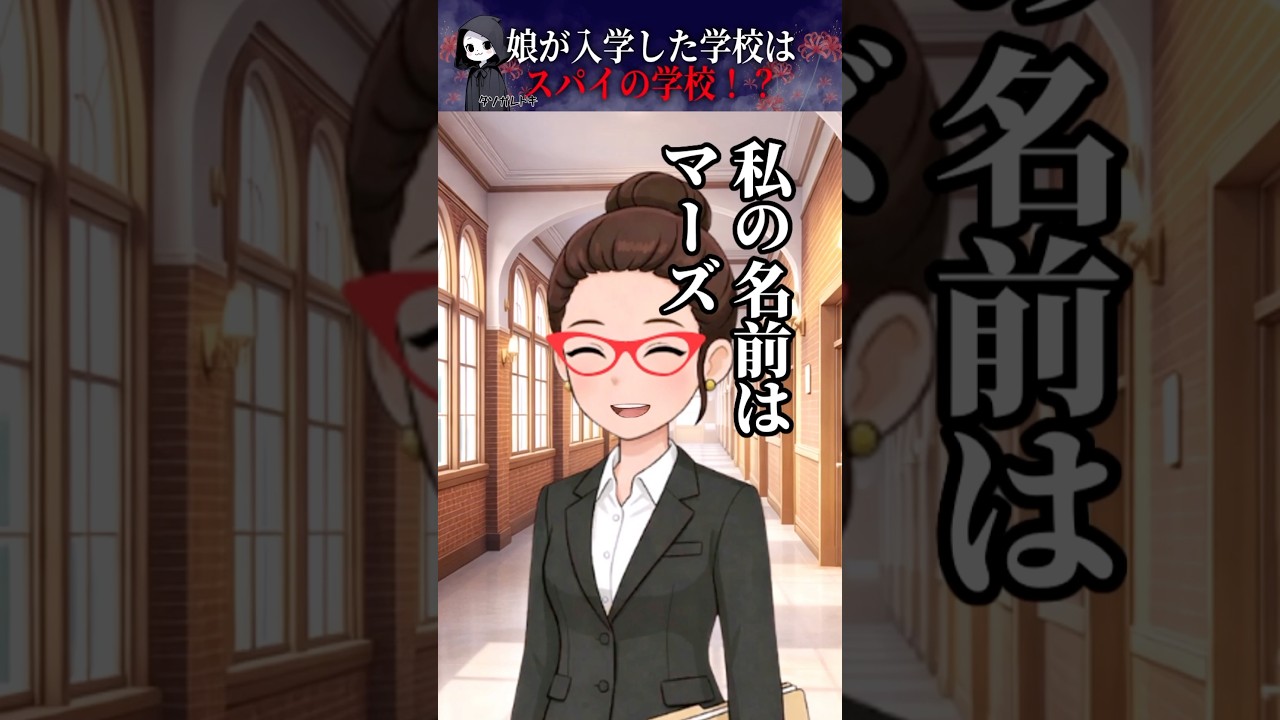 【怖い話】２歳で足し算ができた娘が入学した学校はスパイ学校！？