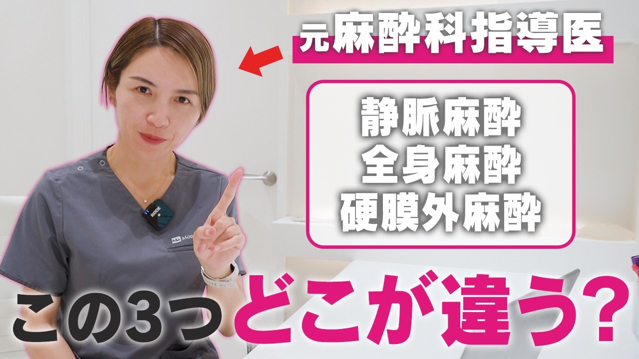 脂肪吸引に最適な麻酔とは？麻酔科歴12年女医が違いを徹底解説！静脈麻酔/全身麻酔/硬膜外麻酔｜脂肪吸引の母#263