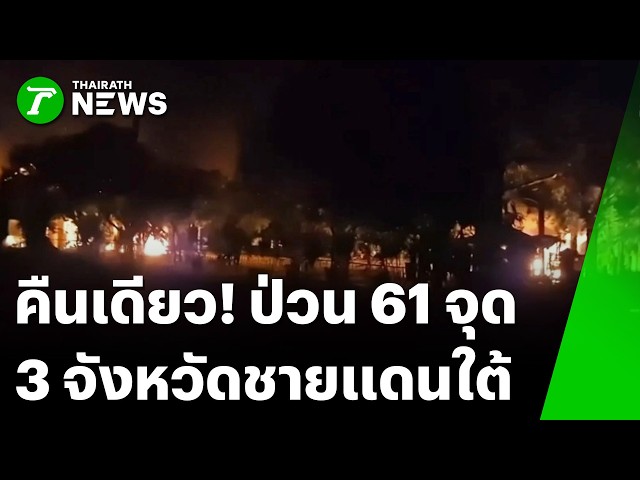 ชายแดนใต้ระอุ! บุกเผา-บึ้มป่วนใต้ 61 จุด! คาร์บอมบ์ถล่ม | 23 ส.ค. 69 | ไทยรัฐทันข่าว
