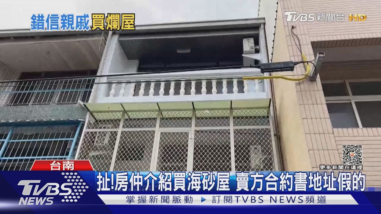 控房仲介紹買海砂屋 賣方合約書地址偽造的