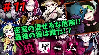 密室の混ぜるな危険！！最後の狼は誰だっ！？狼ゲーム！しめじ実況＃１１