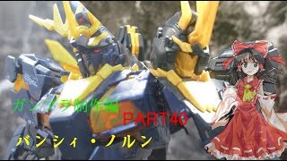 【ガンプラ】RGユニコーンガンダム2号機/バンシィ・ノルンを作ってみた【ゆっくり実況】