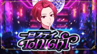 (1) - 【現役大学生が】一旦ステイ TONIGHT/不破湊【歌ってみた】