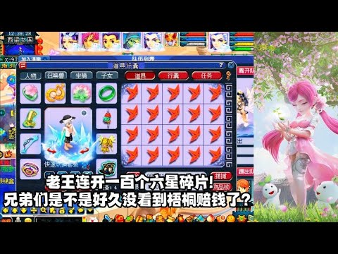 梦幻西游：老王连开一百个六星碎片！兄弟们是不是好久没看梧桐