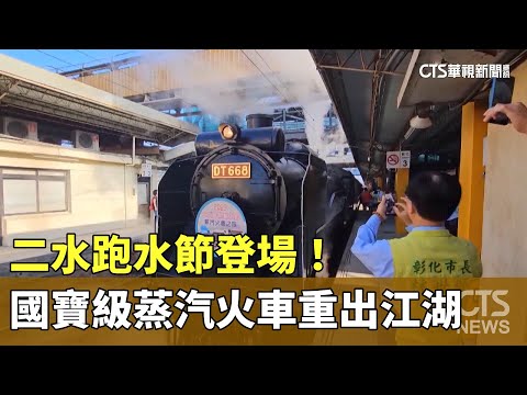 二水跑水節登場！　國寶級蒸汽火車重出江湖載客
