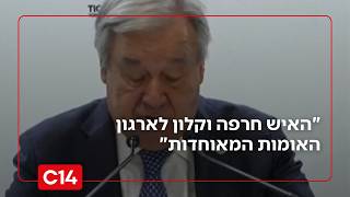 "האיש חרפה וקלון לארגון האומות המאוחדות": אופיר אקוניס על מזכ"ל האו"ם (חדשות ערוץ 14) - התמונה מוצגת ישירות מתוך אתר האינטרנט יוטיוב. זכויות היוצרים בתמונה שייכות ליוצרה. קישור קרדיט למקור התוכן נמצא בתוך דף הסרטון