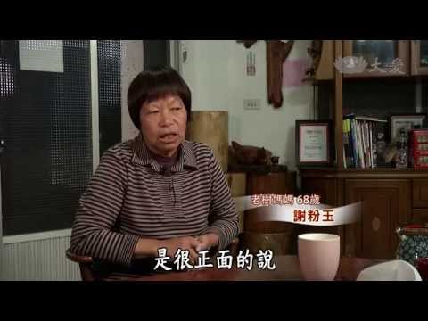 🌿 老樹銀髮情——老樹媽媽專訪（大愛，2014）