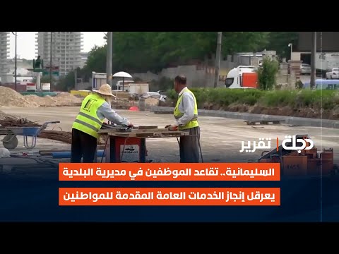 فيديو | السليمانية.. تقاعد الموظفين في مديرية البلدية يعرقل إنجاز الخدمات العامة المقدمة للمواطنين