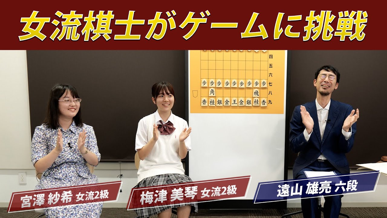 【棋士会チャンネル】梅津女流2級と宮澤女流2級が遠山六段の用意したゲームに挑戦します！