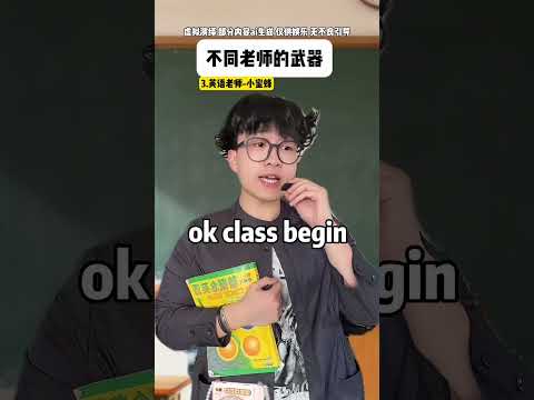 不同老师的“武器”#校园#搞笑#精神状态belike#青年创作者成长计划