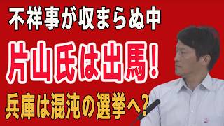 兵庫が大揺れ：片山氏・立花孝志氏、各勢力が物議を醸す県議選に参戦！【斉藤元彦】【兵庫県知事】