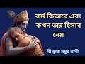 কর্ম কিভাবে এবং কখন তার হিসাব নেয় best krishna motivational video bhagwat geeta