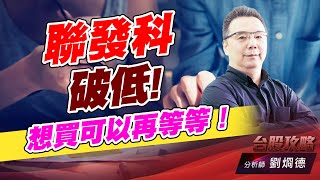 聯發科破低，想買可以再等等！｜台股攻略｜劉烱德 (圖)