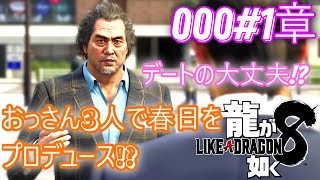 【龍が如く8 実況プレイ】おじさん3人でデートのプロデュース!?大丈夫？ｗ  PS5 ※ネタバレあり(ストーリーを進めていくため)