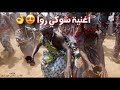 شوكي روا مزا دا ماتا Choki Rawa Mazanda Mata Si لاتفوتكم ️