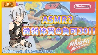 #20【 #RFA 】 ASMR   脱ぷにぷに作戦Lv80 Ring Fit Adventure 【 Vtuber ゲーム実況 】