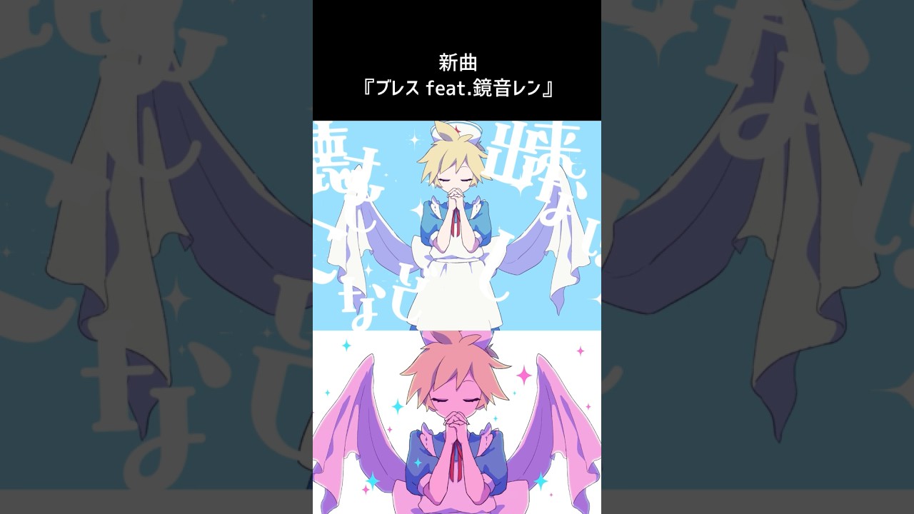 新曲『ブレス feat.鏡音レン』 #プロセカNEXT