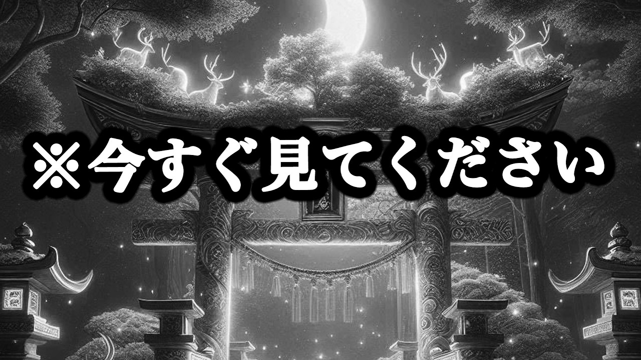 ※今すぐ13秒見て下さい⚠️神様に呼ばれた人しか辿り着けない奇跡の動画。もし逃がしたら2度とありません。今までの苦労が水の泡になってしまわないように「今日」必ず見ておいて下さい