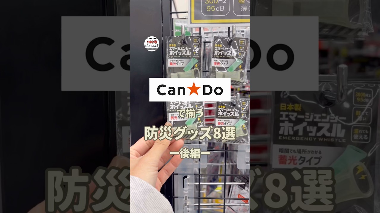 【100均】キャンドゥで揃う！防災グッズ8選⭐︎後編#100均 #100均購入品 #キャンドゥ#防災グッズ#防災教育