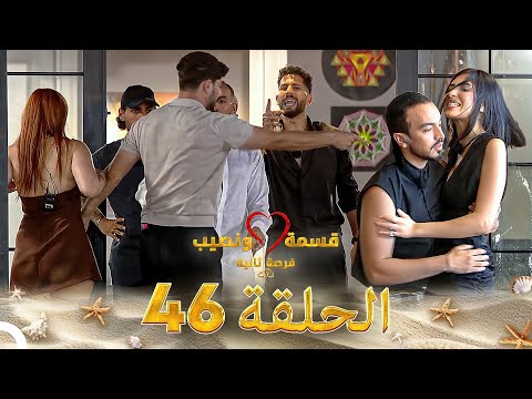 قسمة ونصيب فرصة ثانية الحلقة 46 - Qesma w Naseeb