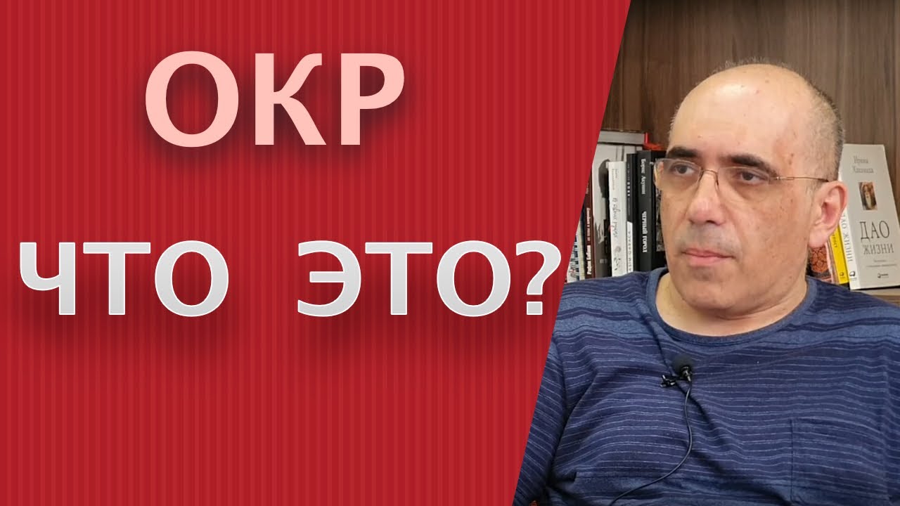 ОКР – что такое обсессивно-компульсивное расстройство или невроз навязчивых состояний