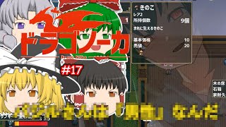 ゆっくり実況 【ドラゴノーカ】 #１７ 「#６の答え合わせ」