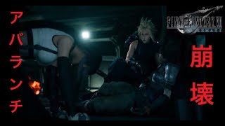 ［FF7 REMAKE］アバランチ崩壊～決戦