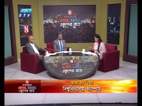 একুশের রাত || বিষয়: বিশ্ববিদ্যালয় ক্যাম্পাস ||  আলোচক:কামরুল ইসলাম চৌধুরী, সাবেক সাধারণ সম্পাদক, জাতীয় প্রেসক্লাব || ড. মোমতাজ উদ্দিন আহমদ মেহেদী, সাবেক সাধারণ সম্পাদক, বাংলাদেশ সুপ্রিম কোর্ট আইনজীবি সমিতি  || উপস্থাপক: ফেরদৌসি আহেমেদ  || ২৪ ডিসেম্বর ২০১৯