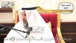 475- تفسير قوله تعالى:(صبغة الله ومن أحسن من الله صبغة ونحن له عابدون) - عثمان الخميس