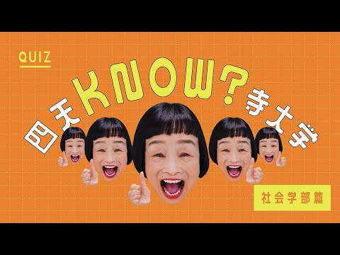 「社会学部」誕生！2024年4月、四天王寺大学が新しく！【QUIZ 四天KNOW?寺大学】#四天王寺大学　#どんぐりさん　#90秒でわかる　#社会学部　#opencampus