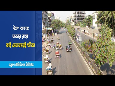 উদ্বেগ আতঙ্কে ঢাকার রাস্তা তাই একেবারেই ফাঁকা | ETV News