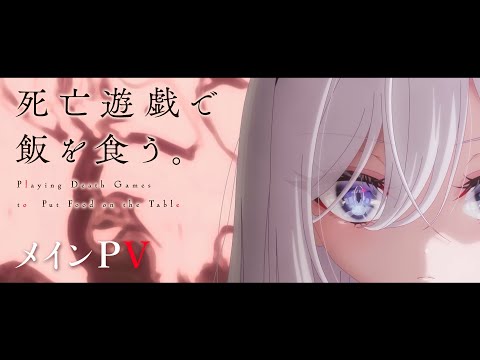 TVアニメ「死亡遊戯で飯を食う。」メインPV｜2026年1月7日（水）より好評放送・配信中