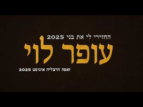 החזירי לי את בני