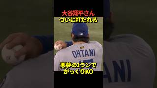 😭大谷翔平投手が3ランホームランを打たれてしまう！無念の降板！