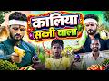 कालिया सब्जी वाला KALIYA SABJI WALA OFFICIAL VIDEO ACTING FAN PINCE CO