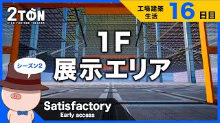 No.16【Satisfactory（サティスファクトリー）】ハットンの工場建築生活１６日目