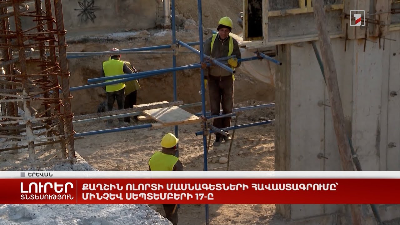 Քաղշին ոլորտի մասնագետների հավաստագրումը՝ մինչև սեպտեմբերի 17-ը