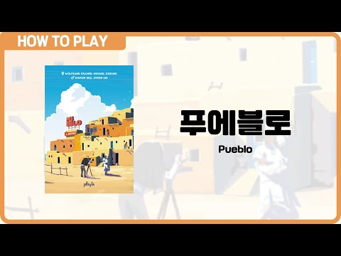보드게임 [푸에블로] 2분 안에 알려드립니다. (Pueblo)