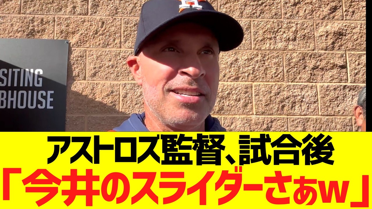 アストロズ監督、今井達也の初勝利ピッチングに大絶賛コメントww