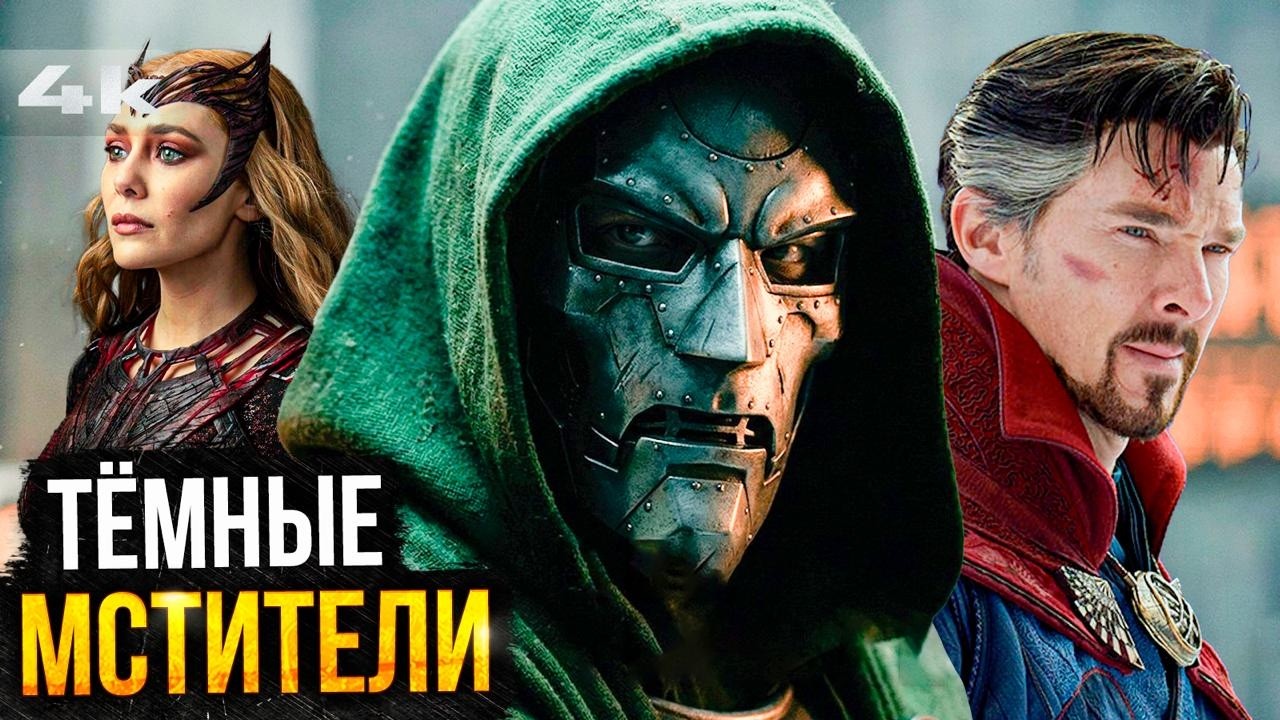 Темные Мстители в Думсдее! Новый слив сюжета Судного Дня!