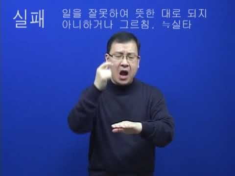 「실패」의 한국수어 표현