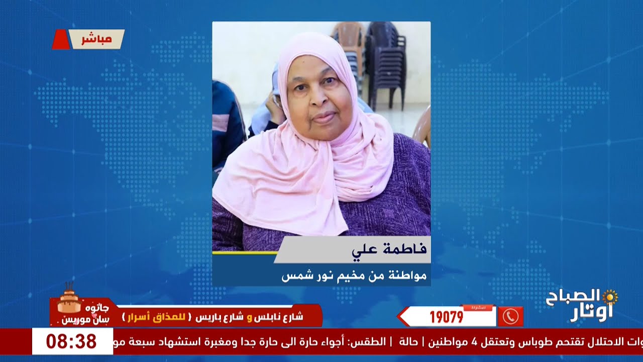 تهجير مستمر من مخيم نور شمس - لقاء فاطمة علي : مواطنة من مخيم نور شمس